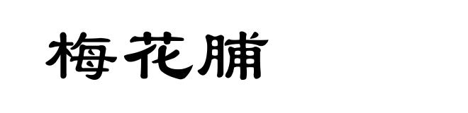 梅花脯
