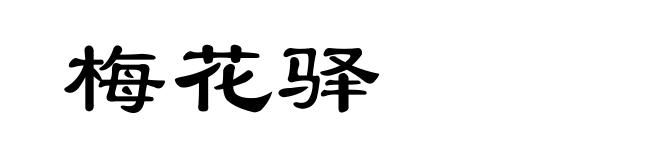 梅花驿