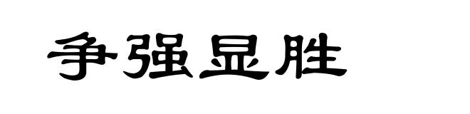 争强显胜