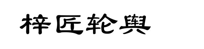 梓匠轮舆