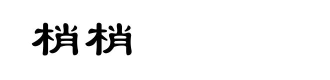 梢梢