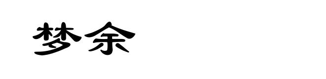 梦余