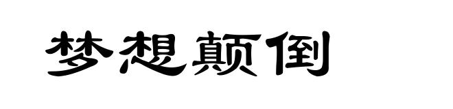 梦想颠倒