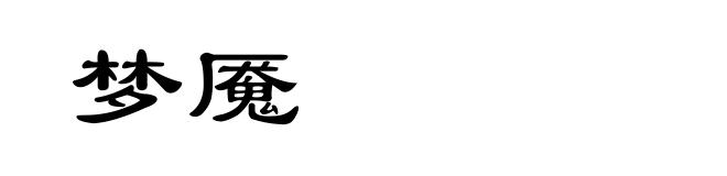 梦魇