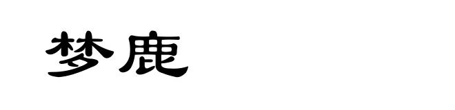 梦鹿