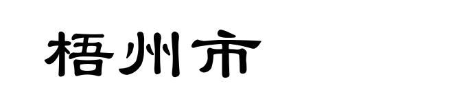 梧州市