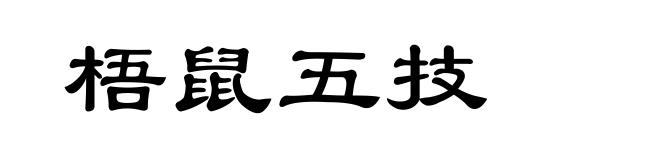 梧鼠五技