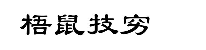梧鼠技穷