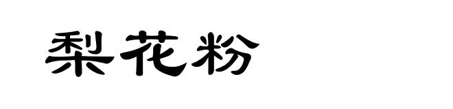 梨花粉