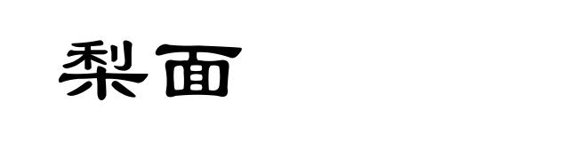 梨面