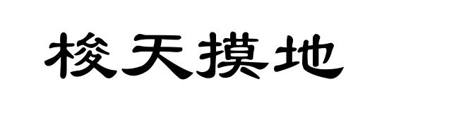 梭天摸地
