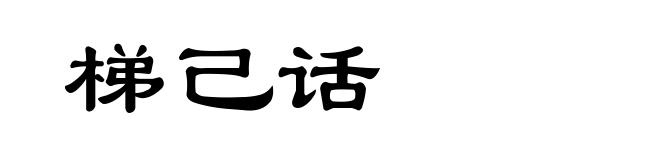 梯己话