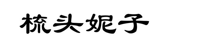 梳头妮子