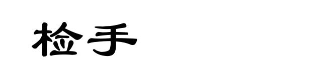 检手