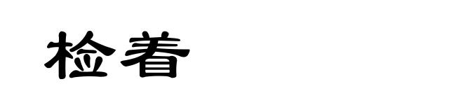 检着