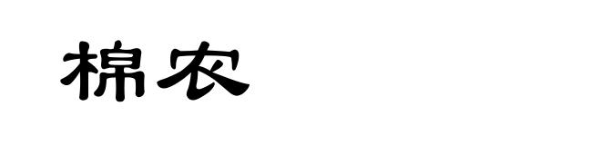 棉农