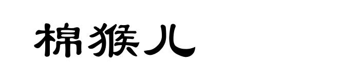 棉猴儿