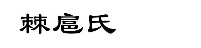 棘扈氏