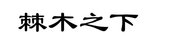 棘木之下