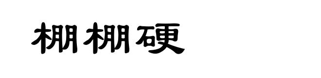 棚棚硬
