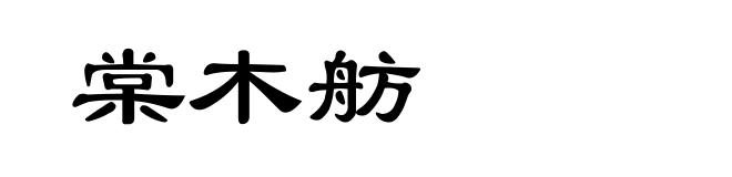 棠木舫