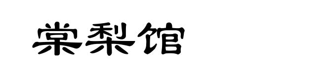 棠梨馆