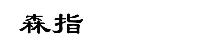 森指