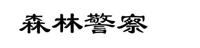 森林警察