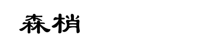 森梢
