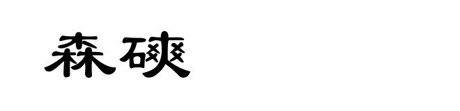 森磢