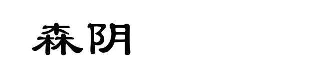 森阴