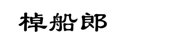棹船郎