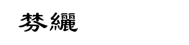 棼纚