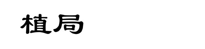 植局