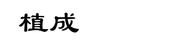 植成