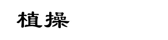 植操