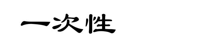 一次性