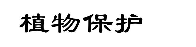 植物保护