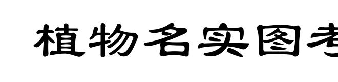 植物名实图考