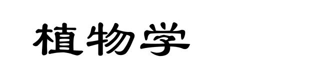 植物学
