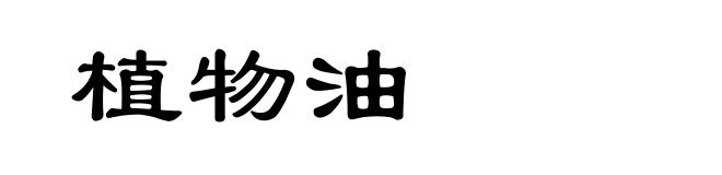 植物油