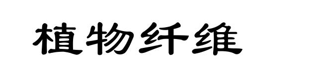 植物纤维