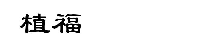 植福