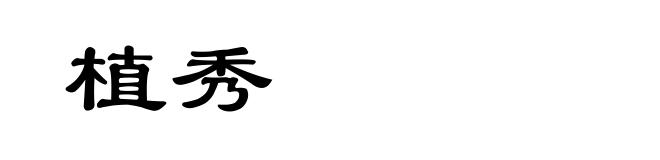 植秀