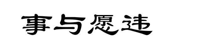 事与愿违