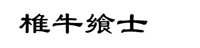 椎牛飨士
