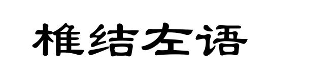 椎结左语