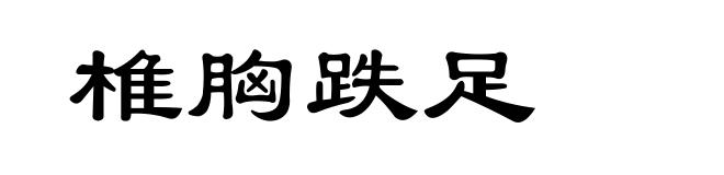 椎胸跌足