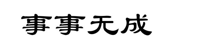 事事无成