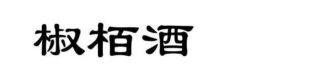 椒栢酒